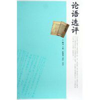 論語選評 論語選評