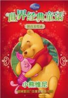 世界經典童話:小熊維尼 世界經典童話:小熊維尼