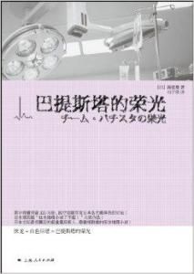 巴提斯塔的榮光