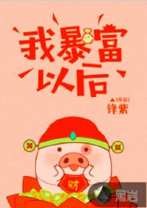 我暴富以後 我暴富以後