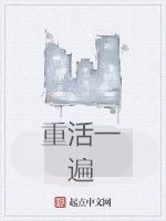 重活一遍 重活一遍