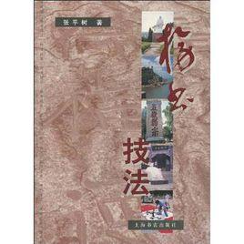 榜書技法 榜書技法