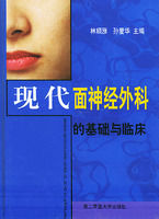 現代面神經外科的基礎與臨床 現代面神經外科的基礎與臨床