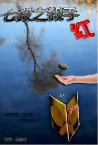 七殺之殺手。紅 七殺之殺手。紅