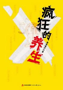 《瘋狂的養生》