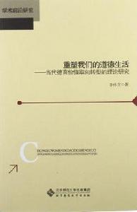 重塑我們的道德生活 重塑我們的道德生活