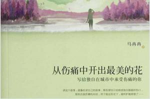從傷痛中開出最美的花 從傷痛中開出最美的花