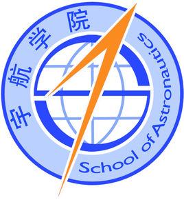 北京航空航天大學宇航學院 北京航空航天大學宇航學院