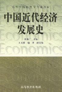 中國近代經濟發展史 中國近代經濟發展史