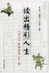 讀出精彩人生：史記經典故事100篇