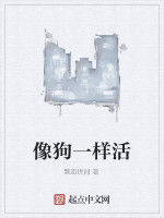 像狗一樣活 像狗一樣活