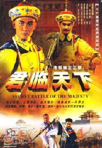 《君臨天下之九王奪位》 《君臨天下之九王奪位》