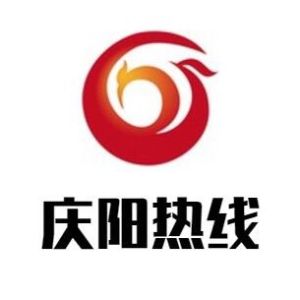 慶陽熱線 慶陽熱線