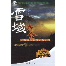 雪域黃金:西藏黃金的歷史與地理 雪域黃金:西藏黃金的歷史與地理