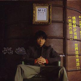 光[光良演唱歌曲]
