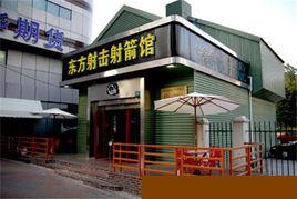上海東方射擊射箭館 上海東方射擊射箭館