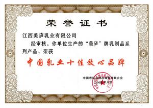 中國乳業十佳放心品牌