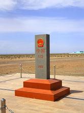 中蒙邊界572號界碑