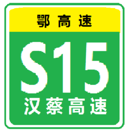 漢蔡高速公路 漢蔡高速公路