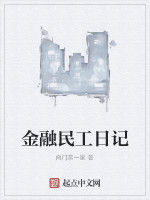 金融民工日記 金融民工日記