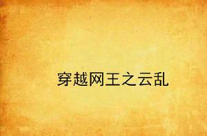 穿越網王之雲亂 穿越網王之雲亂
