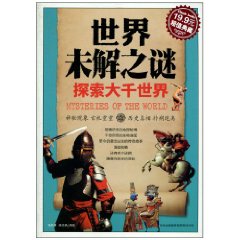 世界未解之謎：探索大千世界