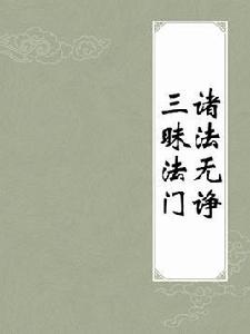 諸法無諍三昧法門 諸法無諍三昧法門