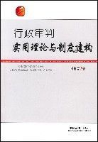 行政審判實用理論與制度建構