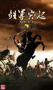 毅軍突起 毅軍突起