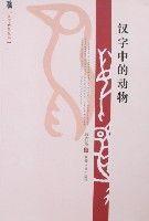 漢字中的動物 漢字中的動物