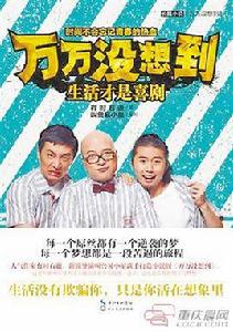 萬萬沒想到:生活才是喜劇 萬萬沒想到:生活才是喜劇