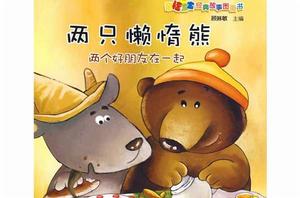 兩隻懶惰熊 兩隻懶惰熊