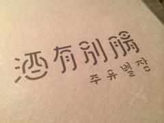 酒有別腸 酒有別腸