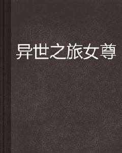 異世之旅女尊 異世之旅女尊