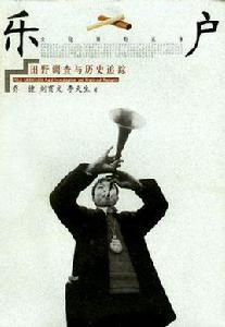 樂戶:田野調查與歷史追蹤 樂戶:田野調查與歷史追蹤