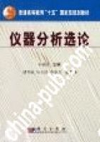 儀器分析選論
