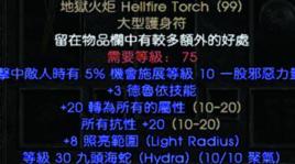 地獄火炬 地獄火炬