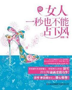 女人一秒也不能占下風 女人一秒也不能占下風