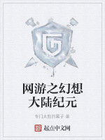 網遊之幻想大陸紀元 網遊之幻想大陸紀元