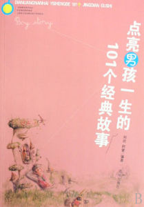 點亮男孩一生的101個經典故事 點亮男孩一生的101個經典故事