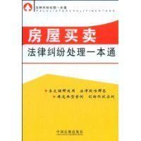 《房屋買賣法律糾紛處理一本通》