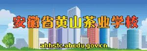 安徽省黃山茶業學校 安徽省黃山茶業學校
