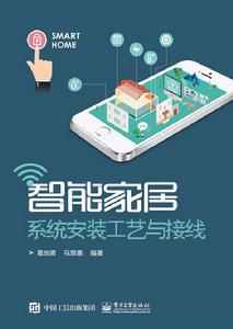 智慧型家居系統安裝工藝與接線 智慧型家居系統安裝工藝與接線