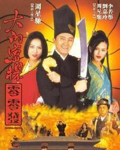 大內密探靈靈發 大內密探靈靈發