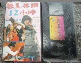 密室禁錮12小時 密室禁錮12小時