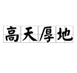 高天厚地 高天厚地