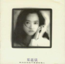 真的愛我就不要讓我傷心 真的愛我就不要讓我傷心