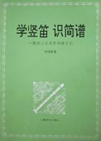 學豎笛識簡譜(獻給山區農村的孩子們) 學豎笛識簡譜(獻給山區農村的孩子們)