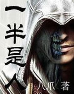 一半是人 一半是人