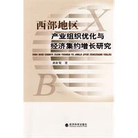 西部地區產業組織最佳化與經濟集約增長研究